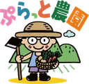 ぷらっと農園